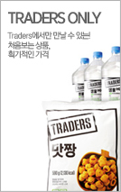 TRADERS ONLY - Traders에서만 만날 수 있는! 처음보는 상품, 획기적인 가격(새창 열림)