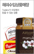 해외수입상품매장 - Traders가 수입해서 믿을 수 있는 상품!(새창 열림)