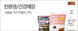 친환경/건강매장 - 내 몸을 위한 탁월한 선택(새창 열림)