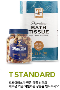T STANDARD 트레이더스가 만든 상품 선택의 새로운 기준 차별화된 상품을 만나보세요(새창 열림)